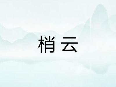 梢云