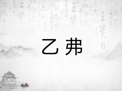 乙弗
