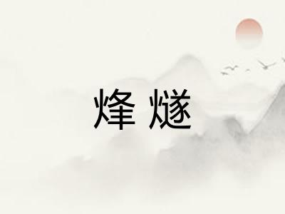 烽燧