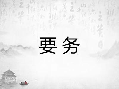 要务