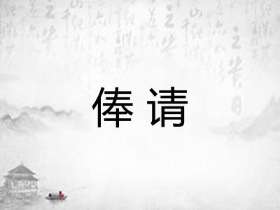 俸请