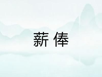 薪俸