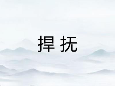 捍抚
