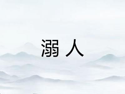 溺人