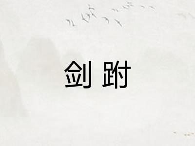 剑跗