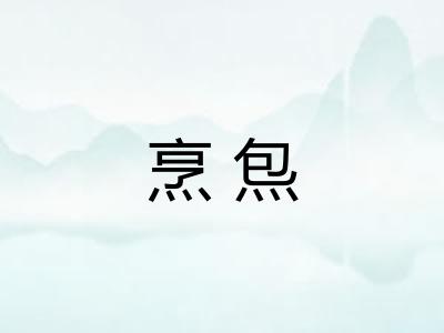 烹炰