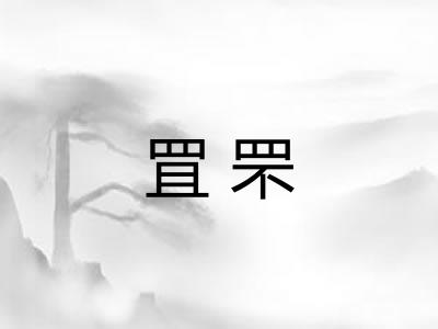 罝罘