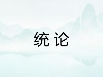统论