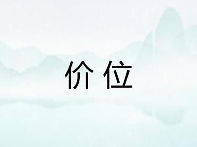 价位