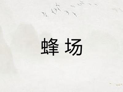 蜂场