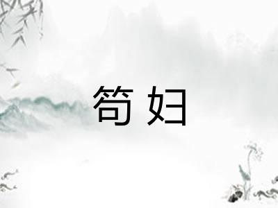 笱妇