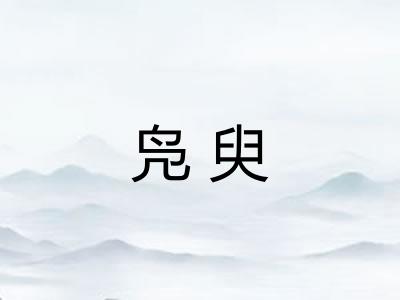 凫臾