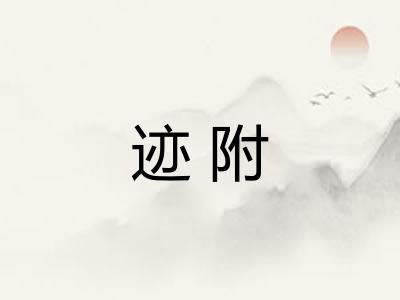迹附