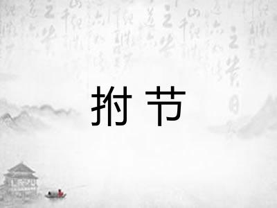 拊节