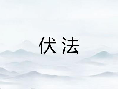 伏法