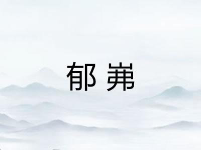 郁岪