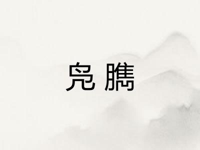 凫臇