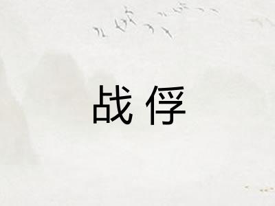 战俘