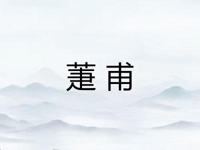 萐甫