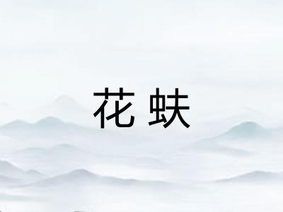花蚨