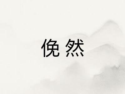 俛然