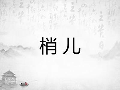 梢儿