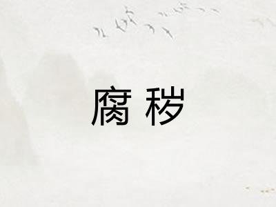 腐秽