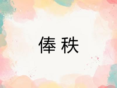 俸秩