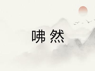 咈然