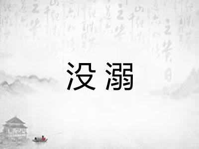 没溺