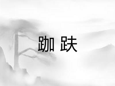 跏趺