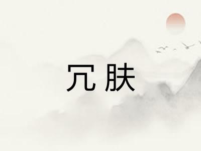 冗肤