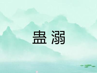 蛊溺