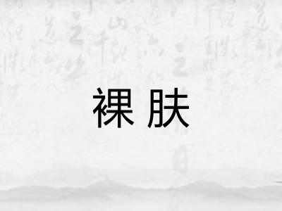 裸肤