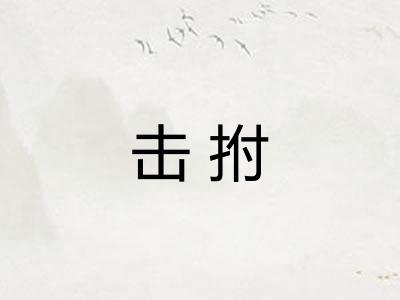 击拊
