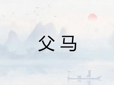 父马