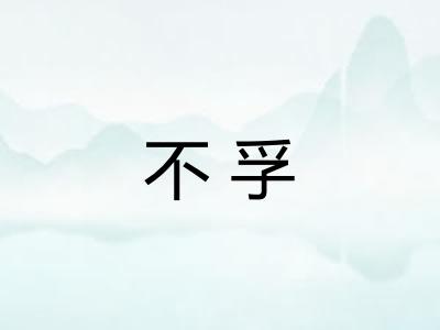 不孚
