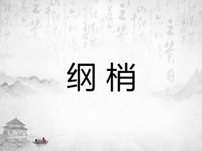 纲梢