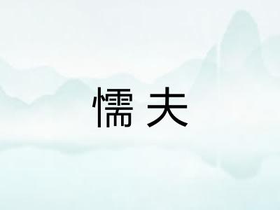 懦夫