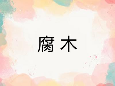 腐木