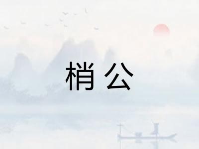 梢公