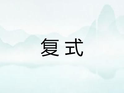 复式