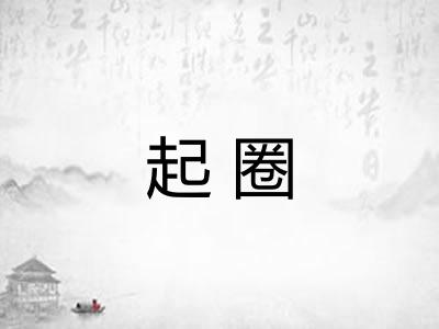 起圈