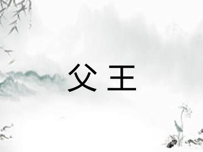 父王
