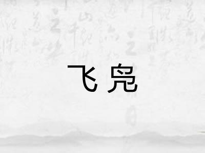 飞凫