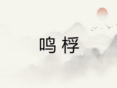 鸣桴