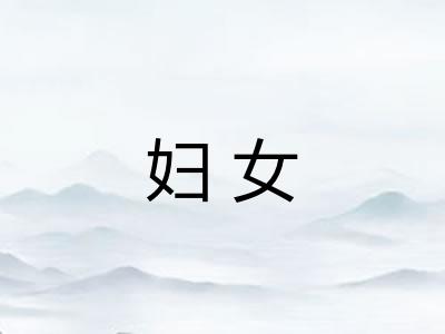 妇女
