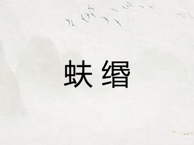 蚨缗