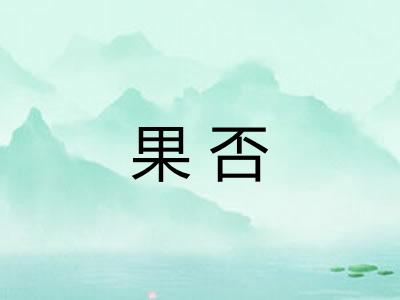 果否