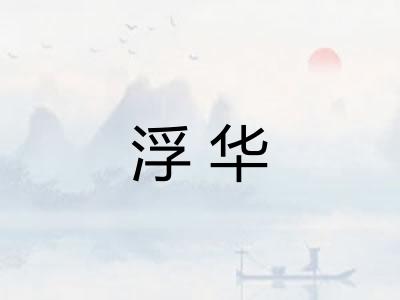 浮华